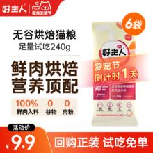 好主人 猫粮 低温烘焙猫粮鲜肉无谷幼猫成猫通用冻干鸡肉高蛋白金丝酥 金丝烘焙猫粮240g
