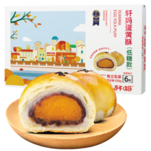 轩妈家低糖短保蛋黄酥55g*6枚红豆味雪媚娘中式糕点零食源头直发包邮