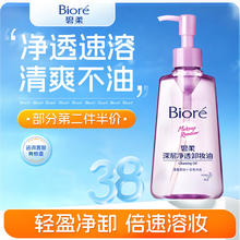 碧柔 Biore）深层净透卸妆油150ml 温和保湿清洁防水彩妆 女友礼物