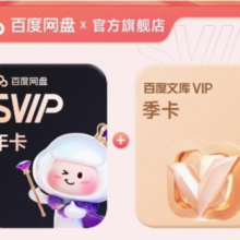 百度 网盘超级会员SVIP年卡+百度文库季卡
