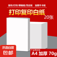 A4打印纸【A4-70G】小包20张