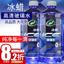 龟牌 冰蜡玻璃水0度 2L*2瓶汽车去油膜雨刮水奔驰宝马强力去污用