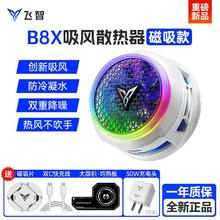 飞智 散热器b8X磁吸手机半导制冷降温平板温控游戏适用黑鲨小米