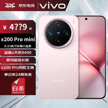 vivo X200 Pro mini 6.31英寸纤薄小直屏 蔡司超级长焦