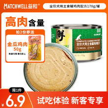 益和 MATCHWELL 宠物狗罐头翠玉宝石宠物主食罐益肠鸡肉配方170g