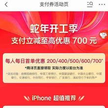 促销活动：京东 支付券活动页 蛇年开工季 领取50/100/200/300/400支付券
