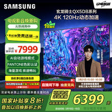 三星 SAMSUNG 玄龙骑士QX5DB系列 QA75QX5DBJXXZ 超薄游戏电视 75英寸 4K