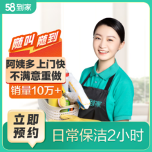 58到家  上门家政保洁服务 日常保洁2小时