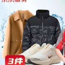 京东 洗衣服务 衣鞋任洗3件 上门取送 衣鞋任洗 3件