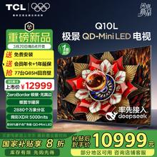 TCL 电视 85Q10L 85英寸 极景QD-Mini LED 蝶翼华曜屏 万象分区 绚彩XDR 5000nits 超薄 20%