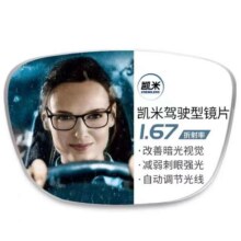 凯米 1.67驾驶型（防眩光+防蓝光）镜片+超轻钛架多款可选（可升级斐乐镜架）