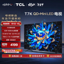 TCL电视 65T7K 65英寸 QD-Mini LED 512分区 XDR 1600nits QLED量子点 DeepSeek AI电视 国家补贴20%