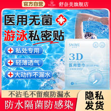 舒奈美 SNIME 游泳防护贴 游泳私密保护贴 游泳防护贴