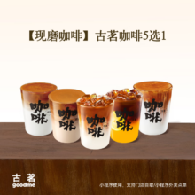 古茗咖啡 5选1