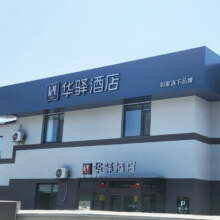 全程可用不加价！首旅如家全国华驿50+店 1晚通兑套餐