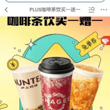促销活动：京东PLUS咖啡茶饮 抢免单券&买一送一