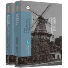 民法方法论：从萨维尼到托依布纳（第三版）（欧洲法与比较法前沿译丛）