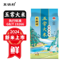 闭眼买：东铁村五常大米2024新米东北米寒地黑土种植种植现磨现发五常直供 五斤五常大米 2.5kg*1