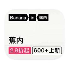 促销活动：唯品会 蕉内BANANAIN 打2.9折