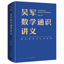 【正版保证】吴军数学通识讲义吴军阅读与写作讲义 得到出品 吴军数学通识讲义