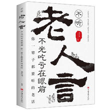 不听老人言，不光吃亏在眼前