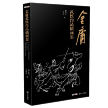 金庸武侠小说作品插画集 小说