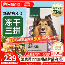今日必买：网易严选 天成狗粮无谷牛肉鸡肉冻干三拼犬粮 10kg/20斤