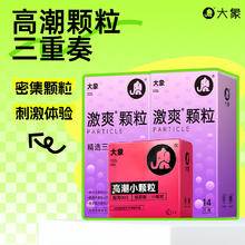 大象 激爽颗粒三合一 安全套 30只