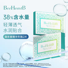 BeeHeartB 隐形眼镜半年抛2片水润舒适高性价比蜜心妍