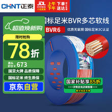 正泰 电线电缆电源线铜芯多芯铜线多股家装软线BVR-6红色100米