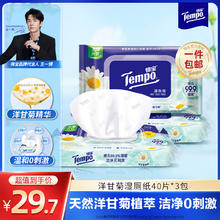 得宝 Tempo 洋甘菊精华便携装湿厕纸 40片*3包