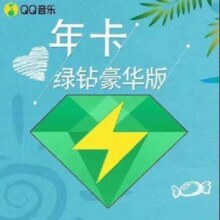 QQ音乐豪华绿钻年卡