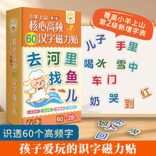 小羊上山 核心高频60汉字磁力贴