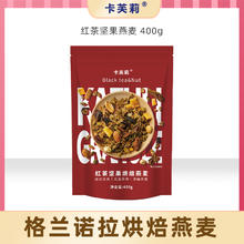 88VIP会员：卡芙莉 格兰诺拉granola烘焙燕麦片早餐即食坚果隔夜燕麦零食营养