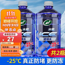 龟牌 冰蜡玻璃水 零下25度防冻去油膜 2L*2瓶