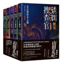 诱饵搜查官（全5册）（山田正纪本格侦探推理代表作，天生的女性受害者，挑战不正常罪犯） 小说