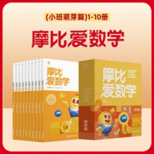 【大中小班自选】学而思 摩比爱数学 语文 英语 识字等系列全套 萌芽探索飞跃篇小中大班3-6岁幼小衔接启蒙书籍新华正版 【小班】摩比爱数学 萌芽篇10册