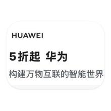 促销活动：唯品会 华为HUAWEI 全产品线特卖