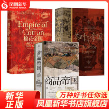 套装3册】商品帝国+棉花帝国+茶叶与帝国