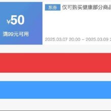 即享好券：京东健康品类 满99减50 补贴券