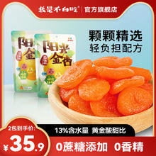 我是不白吃 【临期商品】不白吃阳光金杏干健康零食小吃 7酸3甜 日期过2/3