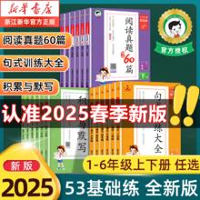 2025春53基础练积累与默写句式训练大全阅读真题精选60篇小学一二三四五六年级上下册53同步作文看图写话作文素材大全语文专项训练