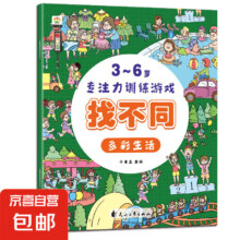 3-6岁专注力训练游戏绘本 【找不同】-多彩生活
