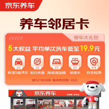 京东养车 养车邻居卡 净护双享套餐 含标准洗车2次 （部分门店可用）