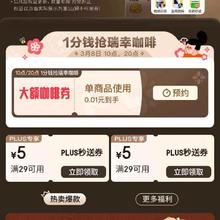 促销活动：京东 PLUS秒送特权 每日1分钱抢瑞幸咖啡 领取29减5优惠券等
