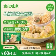 袁记味享 袁记云饺 马蹄香菜云吞375g 18只 馄饨 早餐 云吞 预制菜 速食