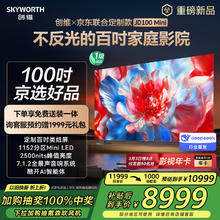 创维 ×京东联合定制款电视JD100 Mini 100英寸mini led 液晶游戏大屏电视机100吋 家电国家政府补贴20%