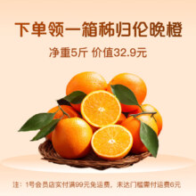 需换购：1号会员店普通年卡送一箱5斤伦晚脐橙