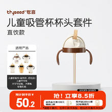 世喜 儿童吸管杯杯头套件直饮款