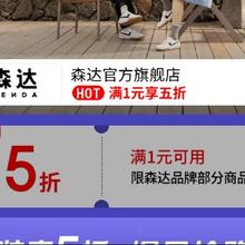 促销活动：京东 森达官方旗舰店满1打5折